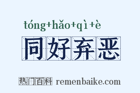 同好弃恶是什么意思的图片